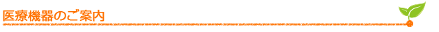 医療機器のご案内